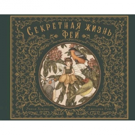 Познавательная литература, книга Секретная жизнь фей