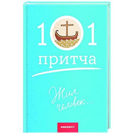 Христианство, книга Жил человек...