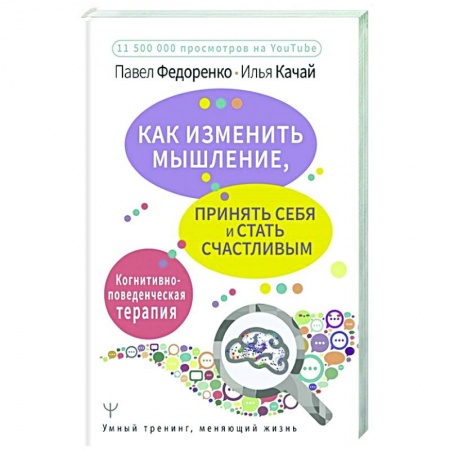 Общественные и гуманитарные науки, книга Как изменить мышление, принять себя и стать счастливым. Когнитивно-поведенческая терапия