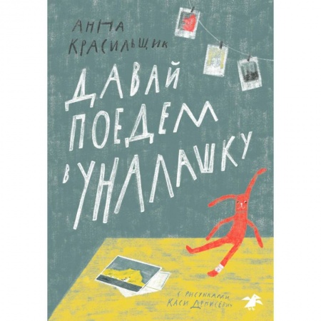 Проза для детей, книга Давай поедем в Уналашку