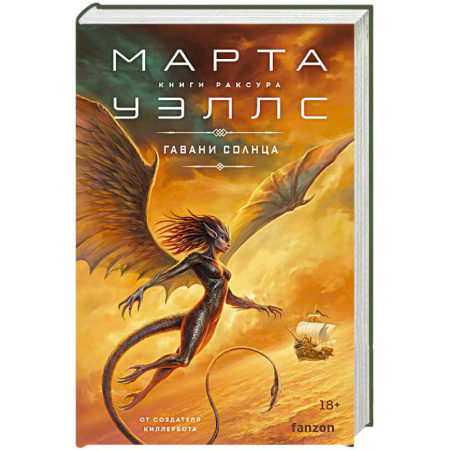 Фантастика, фэнтези, книга Гавани солнца (Книги Раксура #5)
