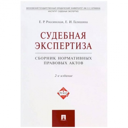 Общественные и гуманитарные науки, книга Судебная экспертиза.Сборник нормативных правовых актов