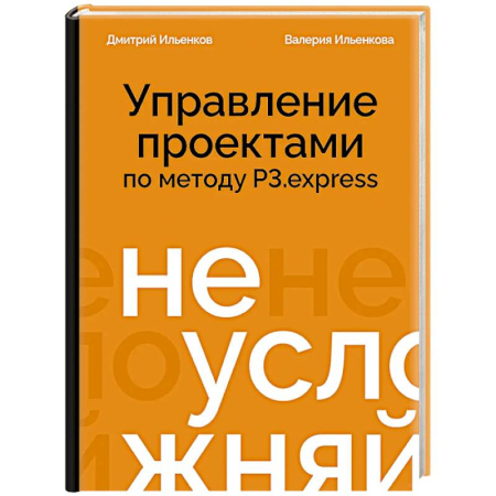 Менеджмент, книга Не усложняй! Управление проектами по методу P3.express