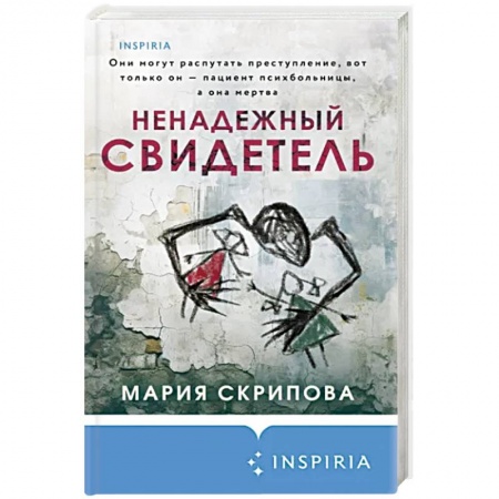 Детективы, триллеры, книга Ненадежный свидетель