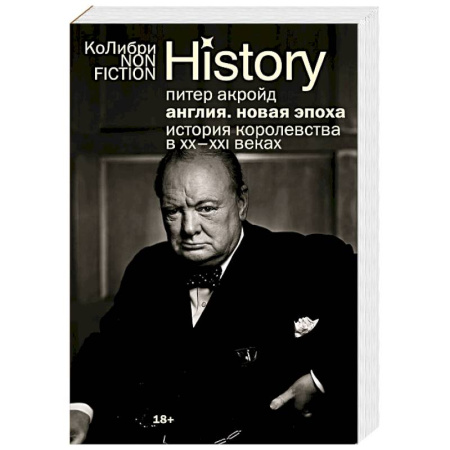 Всемирная история, книга Англия. Новая эпоха. История королевства в ХХ–XXI веках