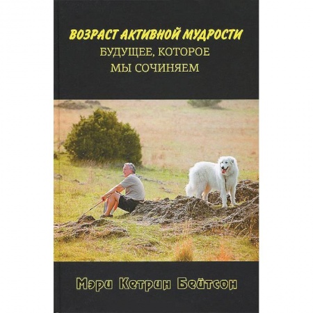 Книги, книга Возраст активной мудрости. Будущее,которое мы сочиняем