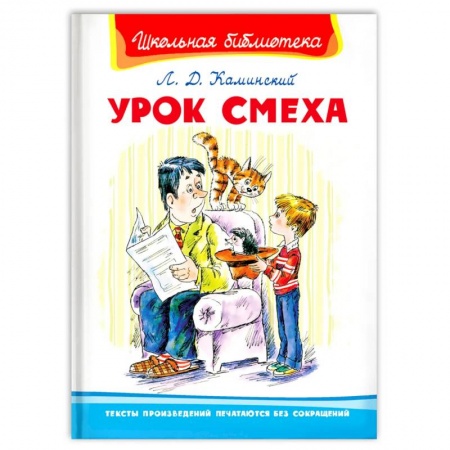 Проза для детей, книга Урок смеха