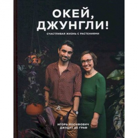 Сад, огород, цветы, дизайн участка, книга Окей, джунгли! Счастливая жизнь с растениями