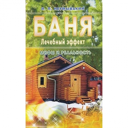 Книги, книга Баня. Лечебный эффект. Мифы и реальность