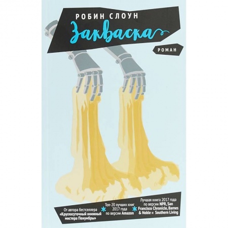 Классика, современная литература, книга Закваска