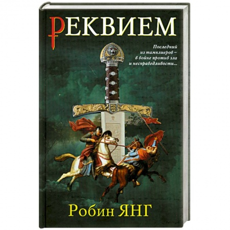 Книги, книга Реквием