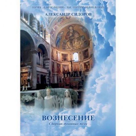 Классика, современная литература, книга Вознесение