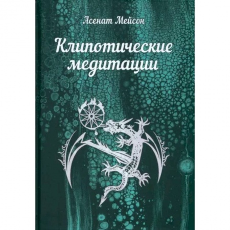 Йога и другие духовные практики, течения, книга Клипотические медитации