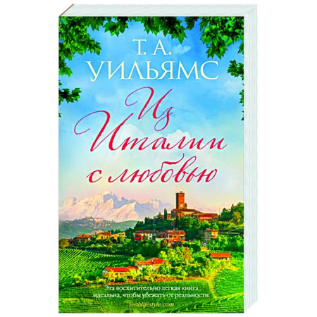 Классика, современная литература, книга Из Италии с любовью