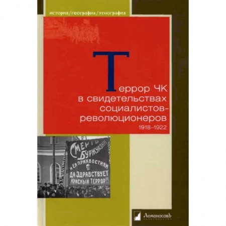 От Руси до России, книга Террор ЧК в свидетельсвах социалистов-революционеров 1918-1922
