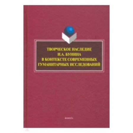 Школьникам и абитуриентам, книга Творческое наследие И.А. Бунина в контексте современных гуманитарных исследований