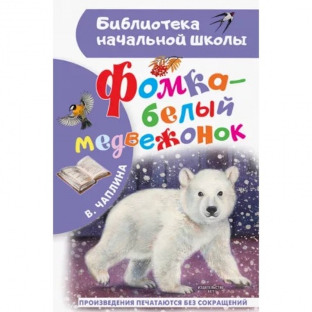 Сказки, книга Фомка - белый медвежонок