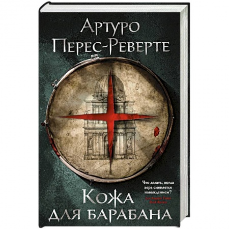 Классика, современная литература, книга Кожа для барабана