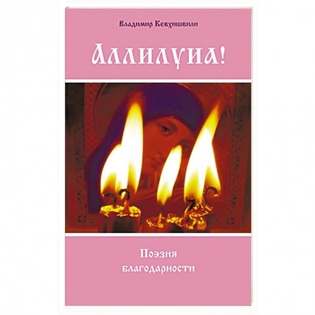 Классика, современная литература, книга Аллилуиа! Поэзия благодарности