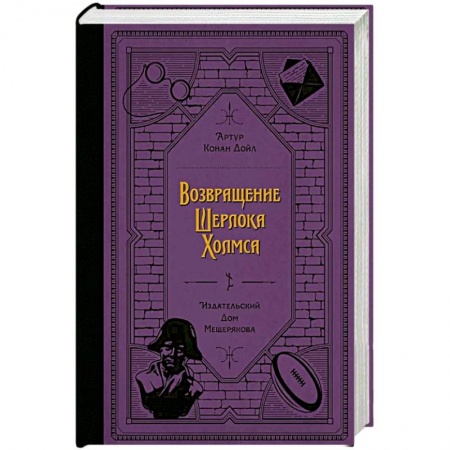 Проза для детей, книга Возвращение Шерлока Холмса (Дойл А. К.)