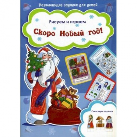 Книги, книга Скоро Новый год!