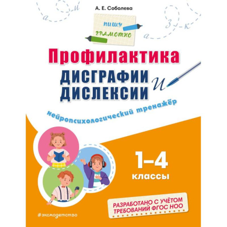 Дошкольникам, книга Профилактика дисграфии и дислексии. Нейропсихологический тренажёр