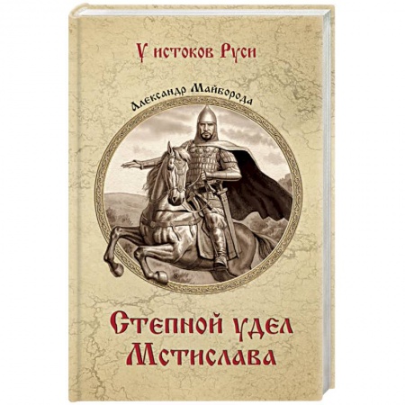 Приключения, книга Степной удел Мстислава