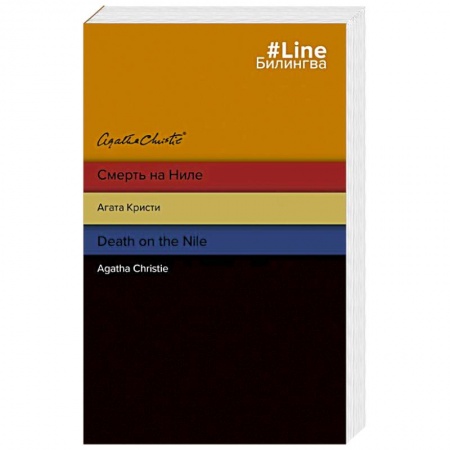 Детективы, триллеры, книга Смерть на Ниле. Death on the Nile