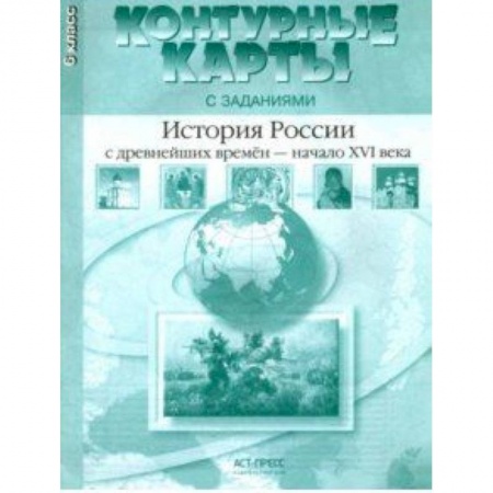 Школьникам и абитуриентам, книга История России с древнейших времен до начала XVI в. 6 класс. Контурные карты с заданиями