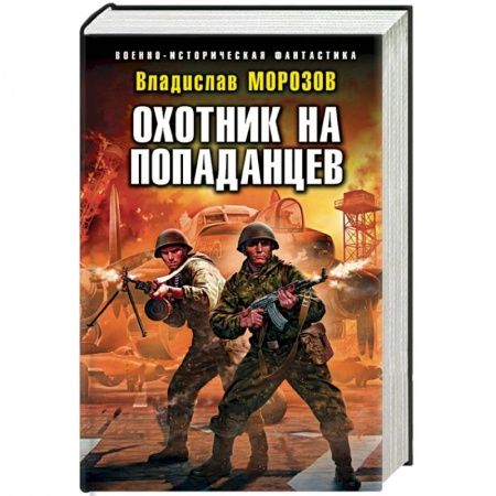 Фантастика, фэнтези, книга Охотник на попаданцев