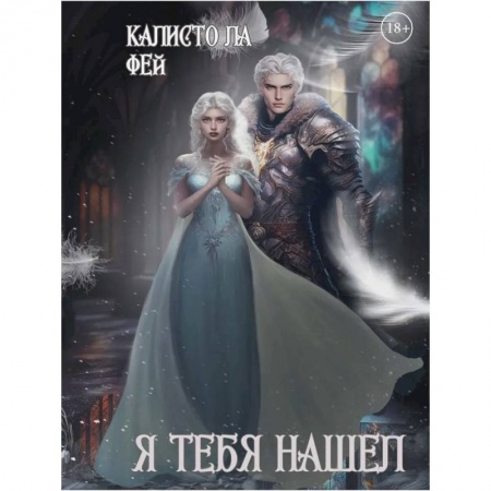 Любовный роман, книга Я тебя нашел