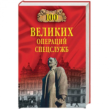 Военное дело. Оружие. Спецслужбы, книга 100 великих операций спецслужб