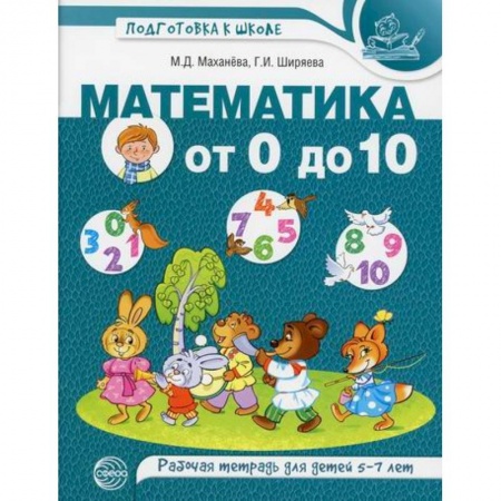 Дошкольникам, книга Математика от 0 до 10