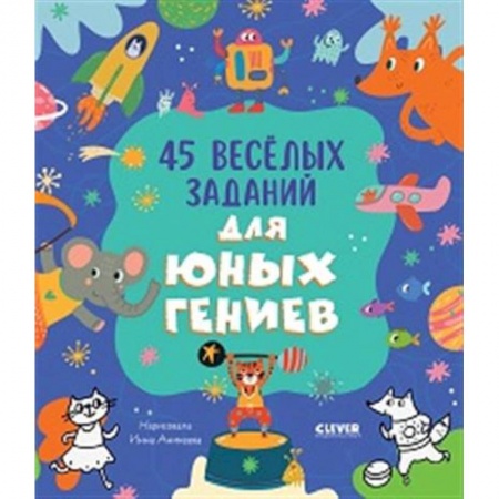 Дошкольникам, книга 45 веселых заданий для юных гениев