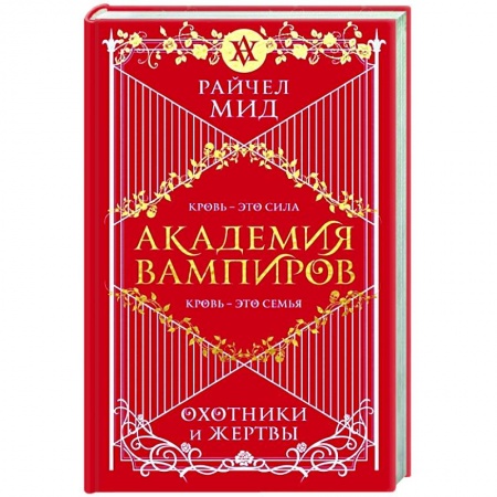 Фантастика, фэнтези, книга Академия вампиров. Книга 1. Охотники и жертвы