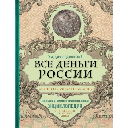 Коллекционирование, книга Все деньги России. Монеты, банкноты, боны. Большая иллюстрированная энциклопедия