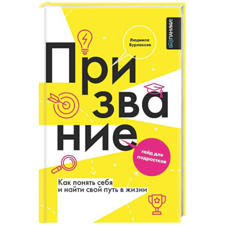 Общественные и гуманитарные науки, книга Призвание. Как понять себя и найти свой путь в жизни: гайд для подростков
