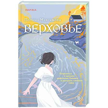 Классика, современная литература, книга Верховье