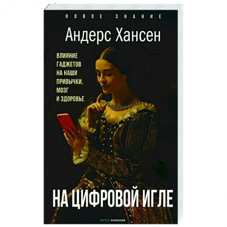 Общественные и гуманитарные науки, книга На цифровой игле. Влияние гаджетов на наши привычки, мозг, здоровье
