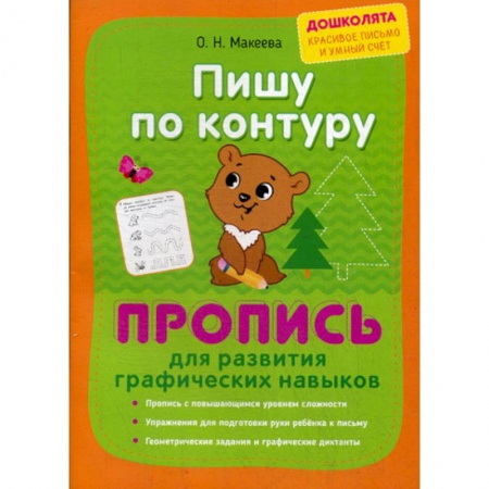 Дошкольникам, книга Пишу по контуру. Пропись для развития графических навыков