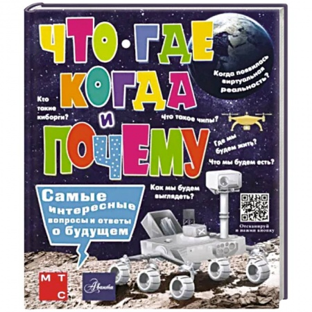 Познавательная литература, книга Что, где, когда и почему. Самые интересные вопросы и ответы о будущем