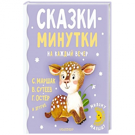 Сказки, книга Сказки-минутки на каждый вечер