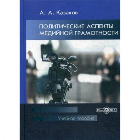 Общественные и гуманитарные науки, книга Политические аспекты медийной грамотности