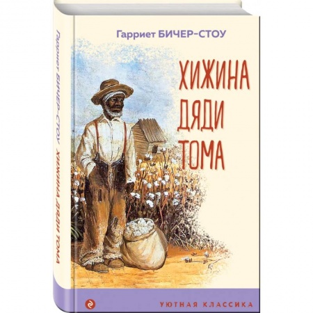 Классика, современная литература, книга Хижина дяди Тома