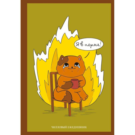 Общественные и гуманитарные науки, книга Я в норме! Чилловый ежедневник