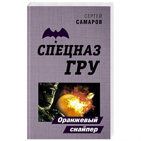 Детективы, триллеры, книга Оранжевый снайпер