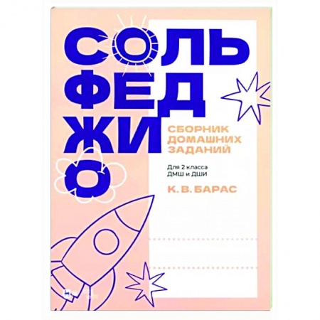 Культура, искусство, книга Сборник домашних заданий. Для 2 класса ДМШ и ДШИ