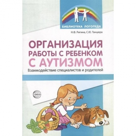 Общественные и гуманитарные науки, книга Организация работы с ребенком с аутизмом