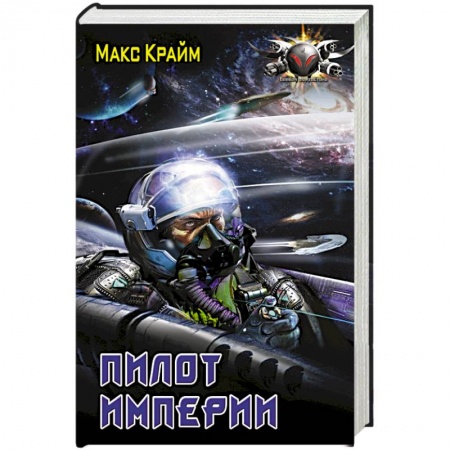 Книги, книга Пилот империи