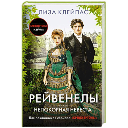 Любовный роман, книга Непокорная невеста